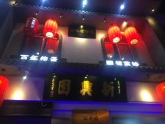 -新兴园饺子馆(北京百子湾店)