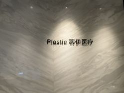 点击看大图 -蒂伊·品质医美