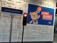 -IKEA宜家家居(南京商场)