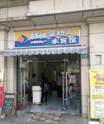 -鱼乐贝贝婴幼儿水育馆(高桥红坊店)