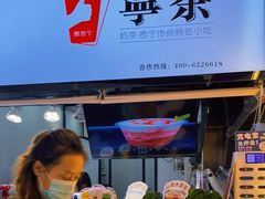 -宁茶·西宁特色奶茶(北家姓总店)