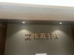 -艾维庭美学SPA