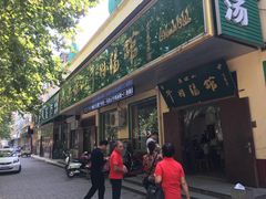 门面-清真马杰山牛肉汤馆