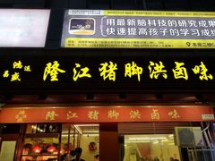 门面-猪脚洪隆江猪脚饭