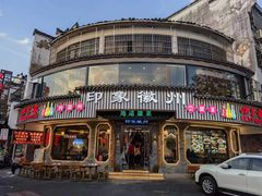 门面-印象徽州·正宗徽菜体验店