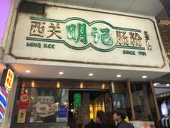 -西关明记肠粉·亚洲地标美食(北京路店)