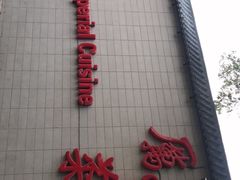 -厉家菜(金宝街店)