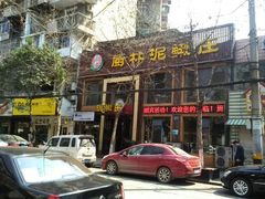 门面-厨林泥鳅庄(雪松路店)