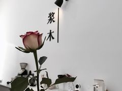 -浆木咖啡馆(湘子庙街店)