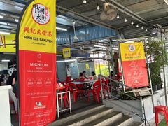 -兴记肉骨茶(甲洞大街第二新分店)