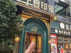-清真·宁夏印象·盐池滩羊肉体验店(江宁路店)