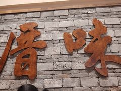 -厝味火锅·潮汕卤水火锅(十一合店)