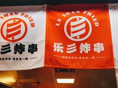 门面-乐彡炸串·烤苕皮(西单华威约饭街店)