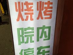 -那些年记忆烧烤