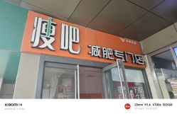 -丽减美瘦吧·瘦身塑形