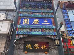 -北京前门大栅栏