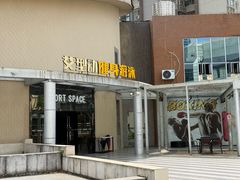 -艾型动健身游泳(环宇城店)