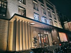 门面-张福记(五一公园店)
