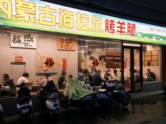 -内蒙古海拉尔烤羊腿·烤全羊·烧烤