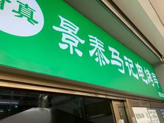 门面-景泰马记电烤串