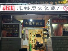 -正宗刘记不翻汤(和园店)