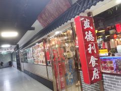 -盛德利食府 天津菜(河西店)