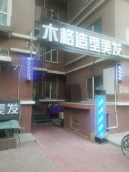 门面-木格造型美发