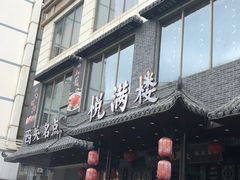 门面-悦满楼·西关名点·湛江名菜(航空综合大厦店)