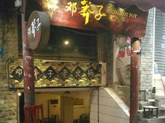 门面-邓莽子老火锅(鲁祖庙店)