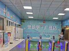 -奥龙堡游泳馆(广纸店)