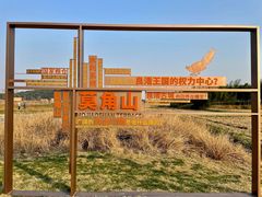 -良渚古城遗址公园