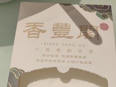 -香丰阁·烤鸭·川湘菜(清河店)