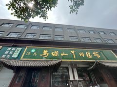 -清真马杰山牛肉汤馆