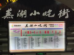 菜单-星隆国际·芜湖小吃街