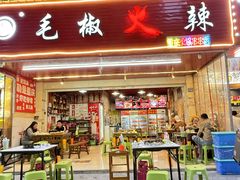 -毛椒火辣重庆火锅串串香(城基路店)