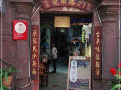门面-老宅原住民沙茶面精品小吃(龙头路店)