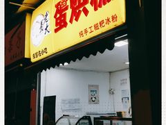 门面-易老大蛋烘糕(奎星楼总店)