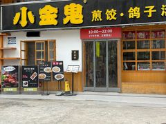 -小金鬼·煎饺·鸽子汤