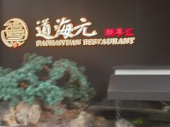 -道海元·潮粤汇(前滩店)