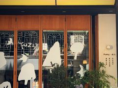 -Fuzzy Bistro 浮几韩餐·茶酒馆