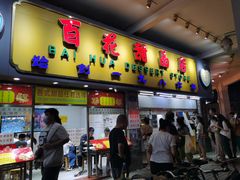 门面-百花传统甜品店(原址店)