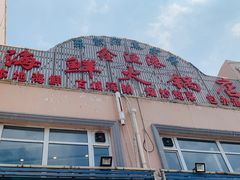 -鑫渔港海鲜本地菜·山海关浑锅(东戴河店)