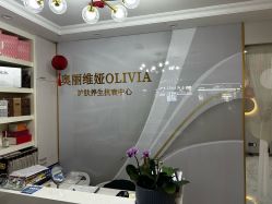-奥丽维娅美容养生会所
