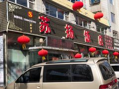 门面-老苏扬饭店