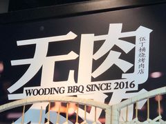 -伍丁·烤牛肋(和平东桥店)