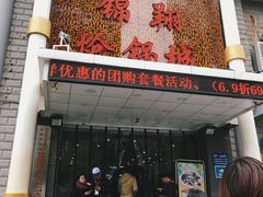 门面-清真·锦翔炝锅鱼(明德门店)