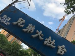 -兄弟大灶台(原纺渭路店)