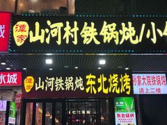 -哈尔滨烧烤·山河村铁锅炖(交大店)
