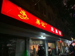 门面-易记皮肚面(明瓦廊店)