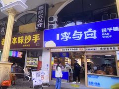 -李与白包子铺(桐梓林店)